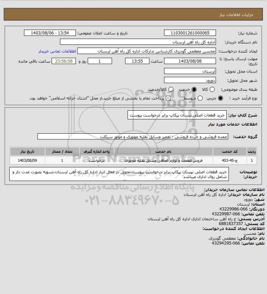 استعلام خرید قطعات اصلی نیسان پیکاپ برابر درخواست پیوست