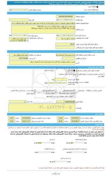 مناقصه، مناقصه عمومی همزمان با ارزیابی (یکپارچه) یک مرحله ای طرح نهضت ملی واقع در کوی فرهنگیان به مساحت	1937.25 فهرست بهای 1400 ابنیه و شاخص مبنای تعدیل سه ماهه سوم 140