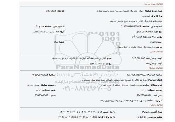 مزایده، اجاره یک کلاس از مدرسه شیخ مرتضی انصاری