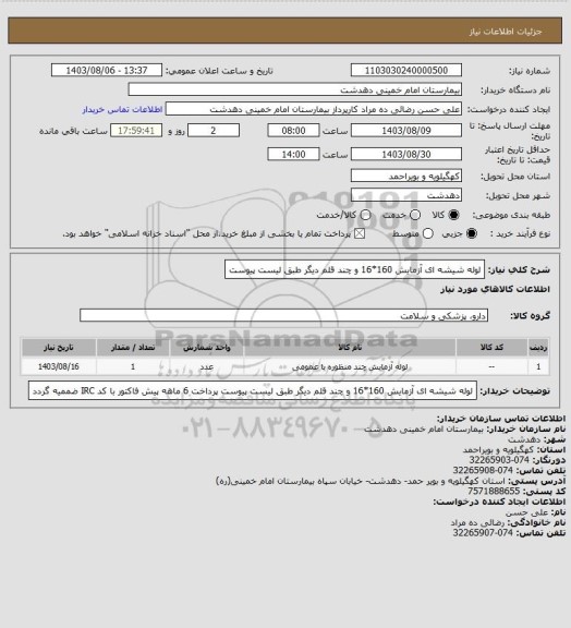 استعلام لوله شیشه ای آزمایش 160*16 و چند قلم دیگر طبق لیست پیوست