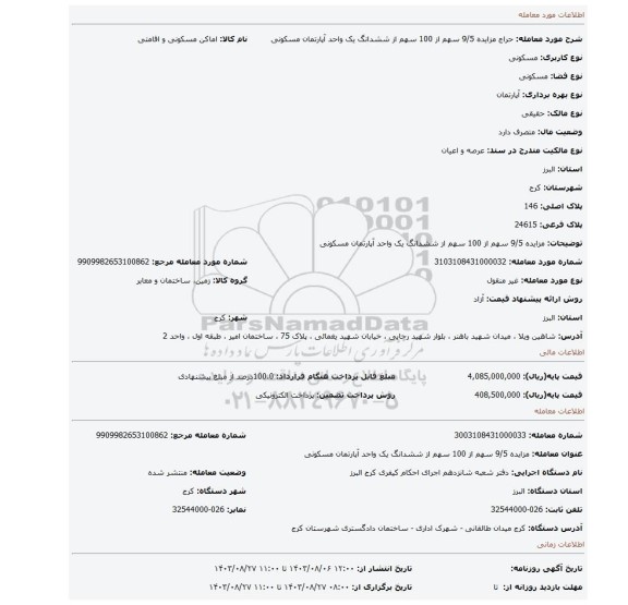 مزایده، مزایده 9/5 سهم از 100 سهم از ششدانگ یک واحد آپارتمان مسکونی