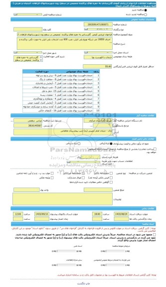 مناقصه، فراخوان ارزیابی کیفی  گازرسانی به حفره های پراکنده  تجمیعی در سطح زون شهرستانهای فراهان، آشتیان و تفرش ( کلیه شهرها و روستاهای گازدار تابعه)