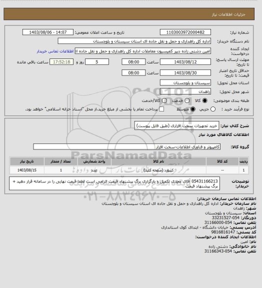 استعلام خرید تجهیزات سخت افزاری (طبق فایل پیوست)