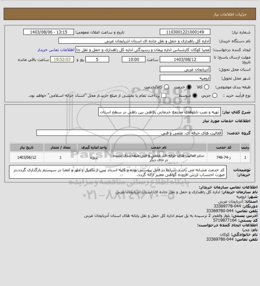 استعلام تهیه و نصب تابلوهای مجتمع خدماتی رفاهی بین راهی در سطح استان