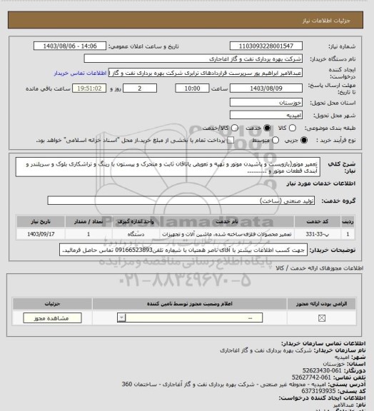 استعلام تعمیر موتور(بازوبست و پاشیدن موتور و تهیه و تعویض یاتاقان ثابت و متحرک و پیستون با رینگ و تراشکاری بلوک و سریلندر و آبندی قطعات موتور و ..........