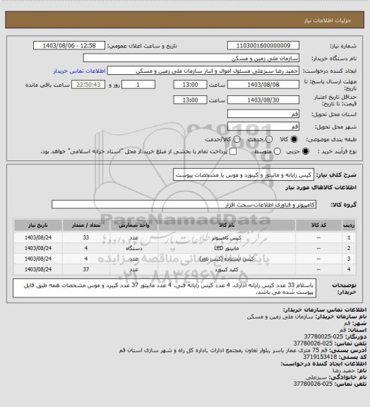 استعلام کیس رایانه و مانیتور و کیبورد و موس با مشخصات پیوست