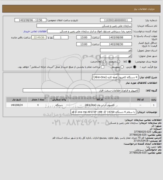 استعلام  4 دستگاه کامپیوتر  همه کاره (All-in-One)