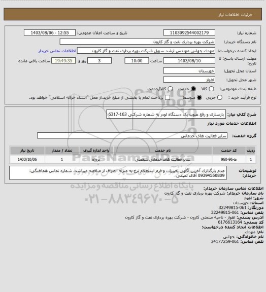 استعلام بازسازی و رفع عیوب یک دستگاه لودر به شماره شرکتی 163-6317