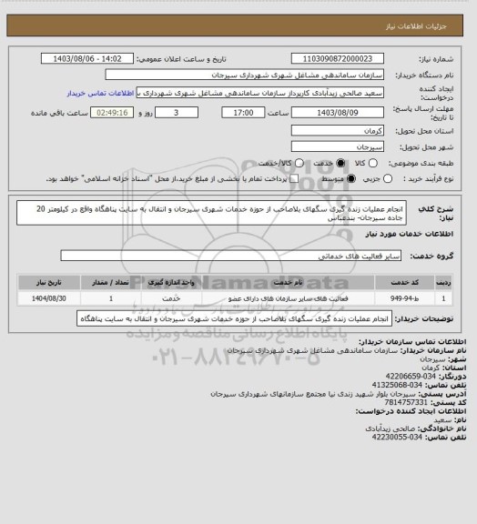 استعلام انجام عملیات زنده گیری سگهای بلاصاحب از حوزه خدمات شهری سیرجان و انتقال به سایت پناهگاه واقع در کیلومتر 20 جاده سیرجان- بندعباس