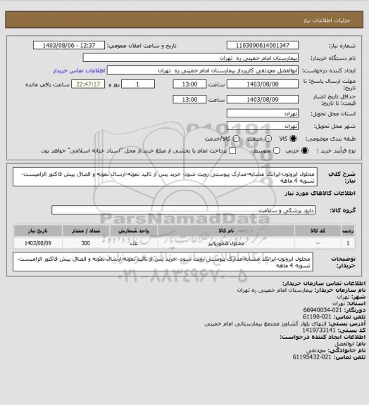 استعلام محلول ایزوتون-ایرانکد مشابه-مدارک پیوستی رویت شود- خرید پس از تائید نمونه-ارسال نمونه و الصاق پیش فاکتور الزامیست-تسویه 4 ماهه