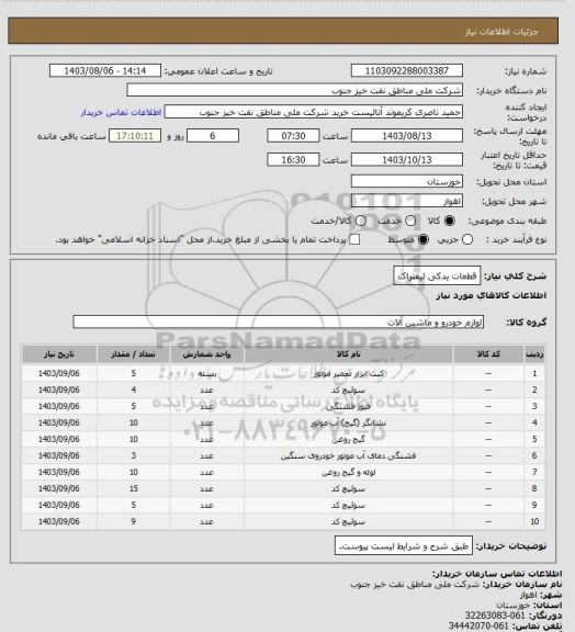 استعلام قطعات یدکی لیفتراک