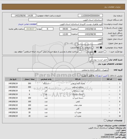 استعلام طبق لیست پیوستی