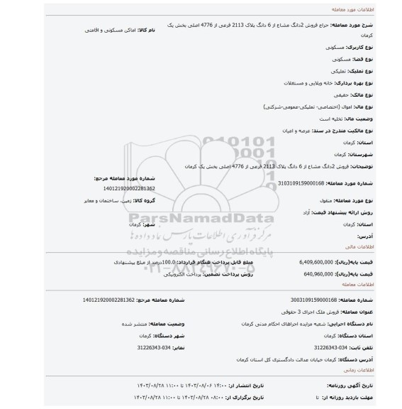 مزایده، فروش 2دانگ مشاع از 6 دانگ پلاک 2113 فرعی از 4776 اصلی بخش یک کرمان