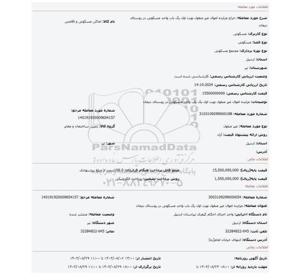 مزایده، مزایده اموال غیر منقول نوبت اول یک باب واحد مسکونی در روستای دیمان