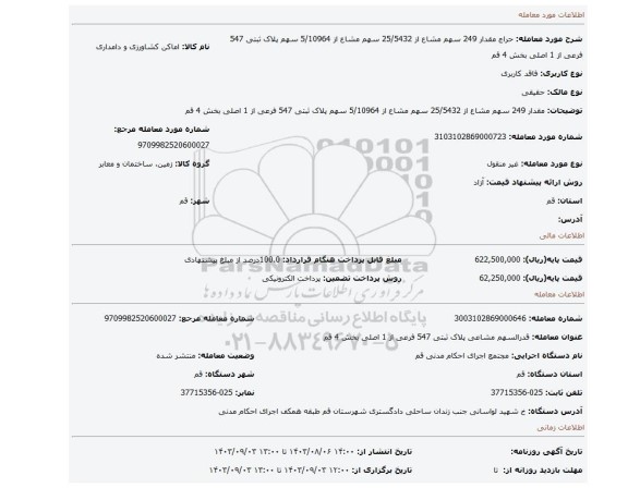 مزایده، مقدار 249 سهم مشاع از 25/5432 سهم مشاع از 5/10964 سهم پلاک ثبتی 547 فرعی از 1 اصلی بخش 4 قم