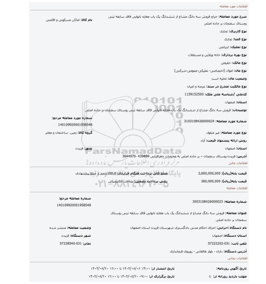 مزایده، فروش سه دانگ مشاع از ششدانگ یک باب مغازه نانوایی فاقد سابقه ثبتی روستای سفتجان  بر جاده اصلی