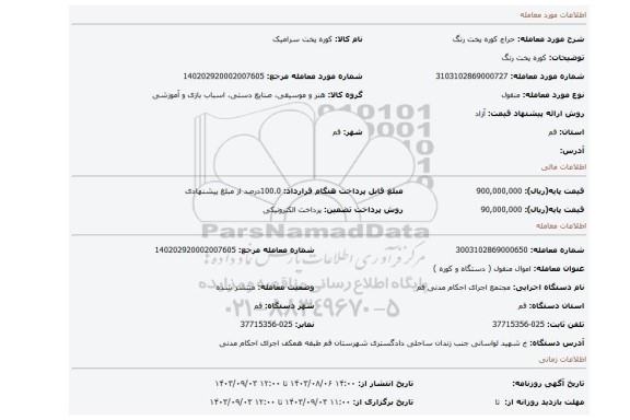 مزایده، کوره پخت رنگ