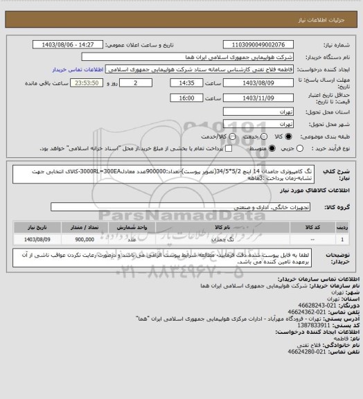 استعلام تگ کامپیوتری جامدان 14 اینچ 5/2*34/5(تصویر پیوست)-تعداد:900000عدد معادل3000RL=300EA-کالای انتخابی جهت تشابه-زمان پرداخت :3ماهه