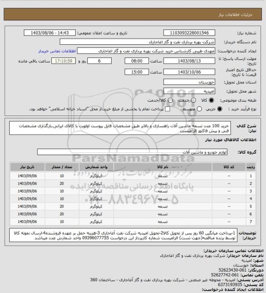 استعلام خرید 100 عدد تسمه ماشین آلات راهسازی و بالابر طبق مشخصات فایل پیوست
اولویت با کالای ایرانی.بارگذاری مشخصات فنی و پیش فاکتور الزامیست