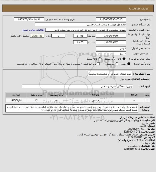 استعلام  خرید صندلی مدیریتی با مشخصات پیوست