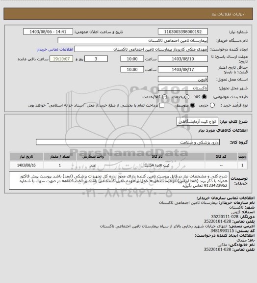 استعلام انواع کیت آزمایشگاهی