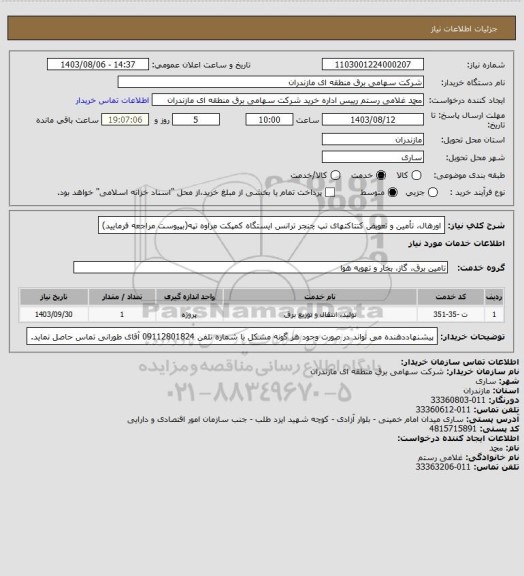 استعلام اورهال، تأمین و تعویض کنتاکتهای تپ چنجر ترانس ایستگاه کمپکت مراوه تپه(بپیوست مراجعه فرمایید)