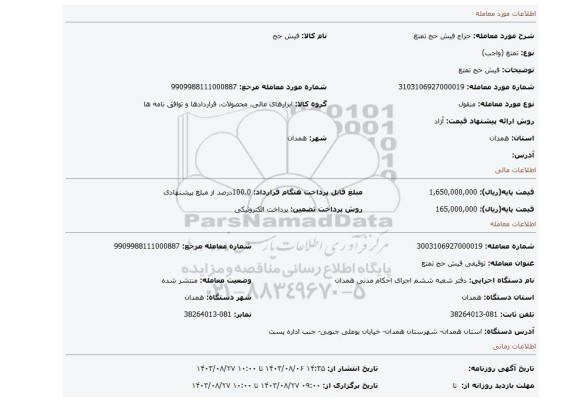 مزایده، فیش حج تمتع