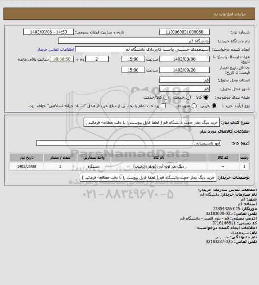 استعلام خرید دیگ بخار جهت دانشگاه قم ( لطفا فایل پیوست را با دقت مطالعه فرمائید )