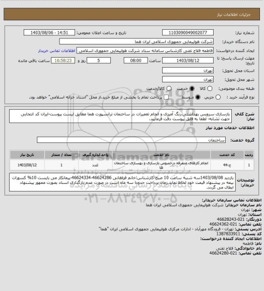 استعلام بازسازی سرویس بهداشتی،رنگ آمیزی و انجام تعمیرات در ساختمان ترانسپورت هما مطابق لیست پیوست-ایران کد انتخابی جهت تشابه- لطفا به فایل پیوست دقت فرمایید.