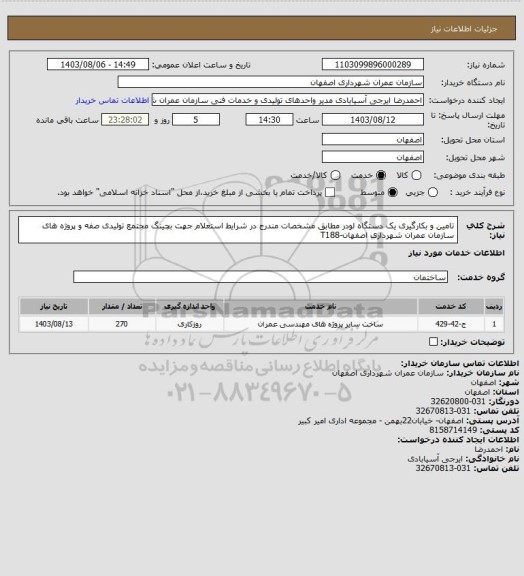 استعلام تامین و بکارگیری یک دستگاه لودر مطابق مشخصات مندرج در شرایط استعلام جهت بچینگ مجتمع تولیدی صفه و پروژه های سازمان عمران شهرداری اصفهان-T188