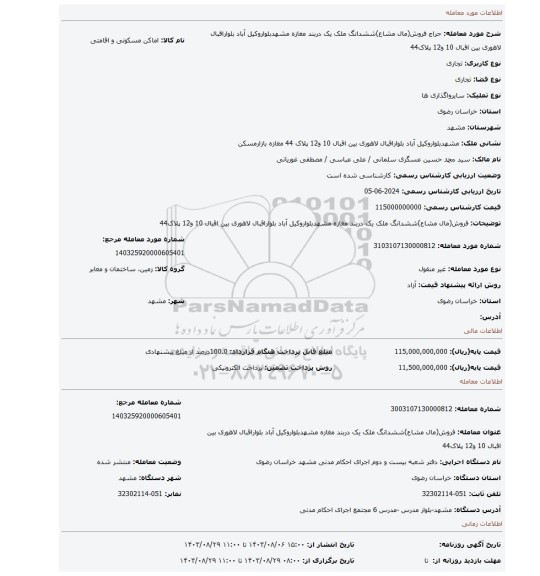 مزایده، فروش(مال مشاع)ششدانگ ملک یک دربند مغازه مشهدبلواروکیل آباد بلواراقبال لاهوری بین اقبال 10 و12 پلاک44