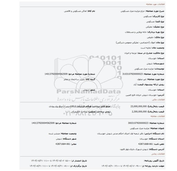 مزایده، مزایده منزل مسکونی