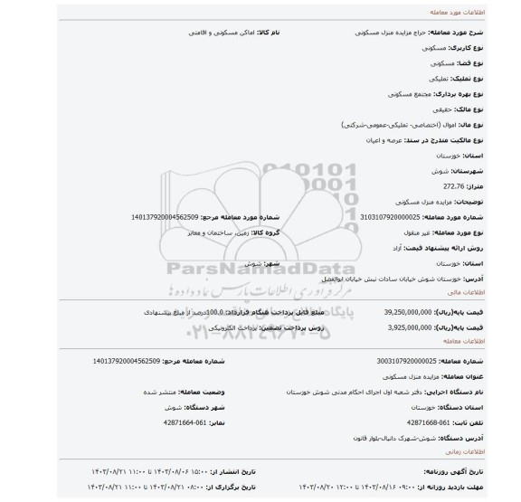 مزایده، مزایده منزل مسکونی