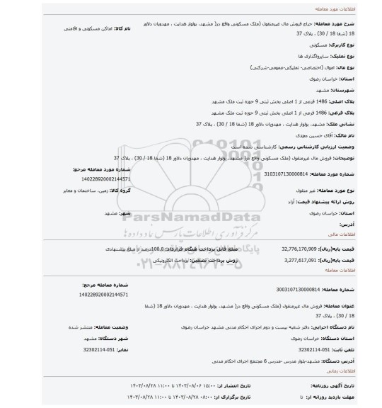 مزایده، فروش مال غیرمنقول (ملک مسکونی واقع در( مشهد، بولوار هدایت ، مهدویان دلاور 18 (شفا 18 / 30) ، پلاک 37