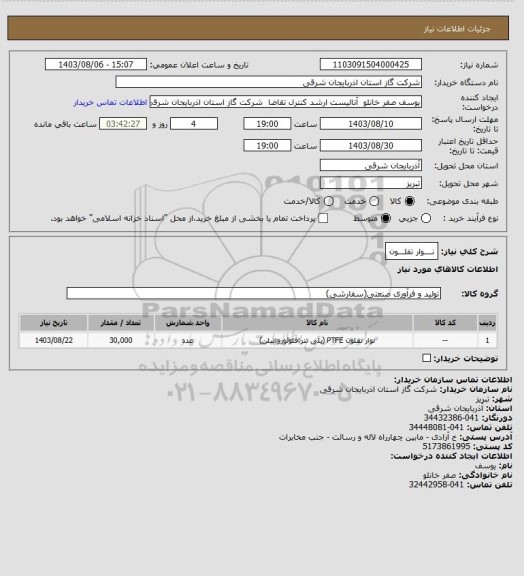 استعلام نــــوار تفلـــون