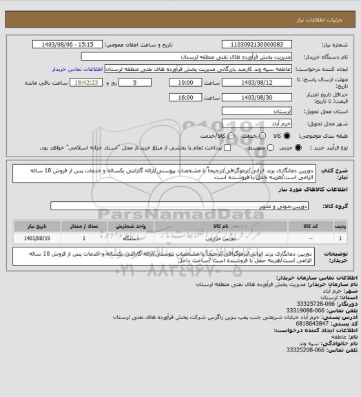 استعلام دوربین دمانگاری برند ایرانی/ترموگرافی/ترجیحاً با مشخصات پیوستی/ارائه گارانتی یکساله و خدمات پس از فروش 10 ساله الزامی است/هزینه حمل با فروشنده است