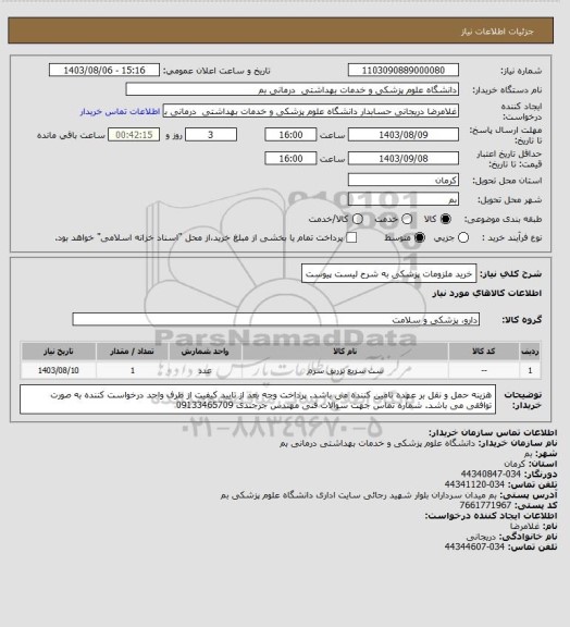 استعلام خرید ملزومات پزشکی به شرح لیست پیوست