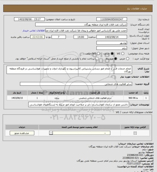 استعلام انجام خدمات فنی و انجام امور دیدبانی پشتیبانی کالیبراسیون و نگهداری ادوات و تجهیزات هواشناسی در فرودگاه منطقه بهرگان