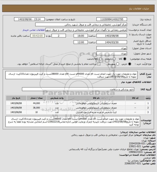 استعلام مواد و ملزومات مورد نیاز جهت انجام تست pt تعداد 44000و تست ptt تعداد 38000تست و کیت فیبرینوژن تعداد10کیت- ارسال نمونه تا تاریخ1403/08/08جهت دریافت