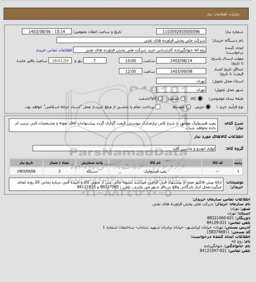 استعلام پمپ هیدرولیک
مطابق با شرح کلی نیازمدارک پیوستی قیمت گذاری گردد پیشنهادات فاقد نمونه و مشخصات فنی ترتیب اثر داده نخواهد شد .