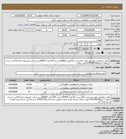 استعلام مواد و ملزومات مورد نیاز جهت انجام تست pt تعداد 44000و تست ptt تعداد 38000تست و کیت فیبرینوژن تعداد10کیت- ارسال نمونه تا تاریخ1403/08/08جهت دریافت