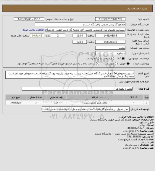 استعلام استرینر مخروطی24 اینچ از جنس ss316 طبق نقشه پیوست ,به صورت یکپارچه رول گردد,فقط قسمت مخروطی مورد نظر است بدون رینگ و مش ,تعداد 3عدد