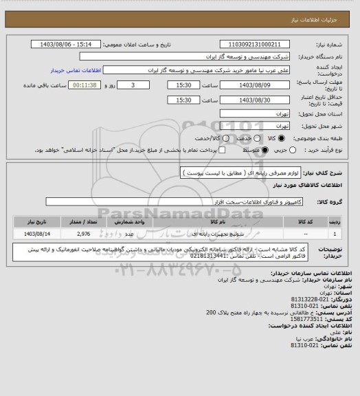 استعلام لوازم مصرفی رایانه ای ( مطابق با لیست پیوست )