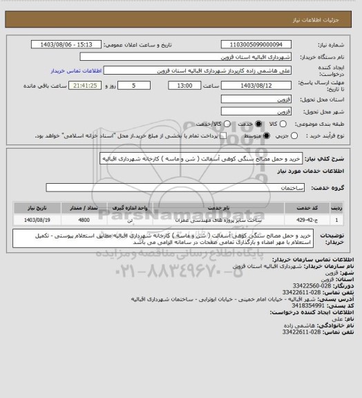 استعلام خرید و حمل مصالح سنگی کوهی آسفالت ( شن و ماسه ) کارخانه شهرداری اقبالیه