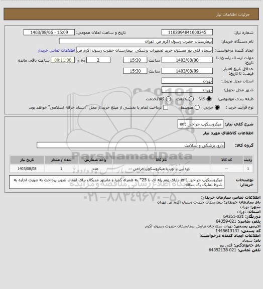 استعلام میکروسکوپ جراحی ent