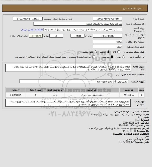 استعلام انجام پروژه های اصلاح انشعابات اموربرق گلشهروطارم بصورت دستمزدی بافهرست بهای سال جاری شرکت توزیع بمدت۳ ماه(شروع از1403/7/1)ازطریق استعلام بها