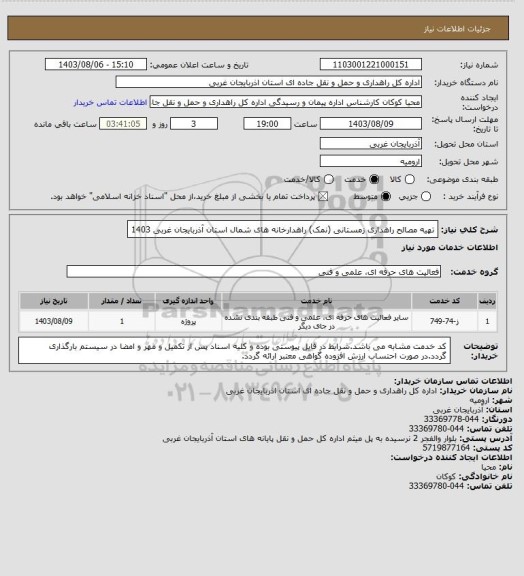 استعلام تهیه مصالح راهداری زمستانی (نمک) راهدارخانه های شمال استان آذربایجان غربی 1403