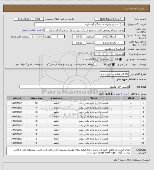 استعلام 15 قلم قطعات یدکی تلمبه