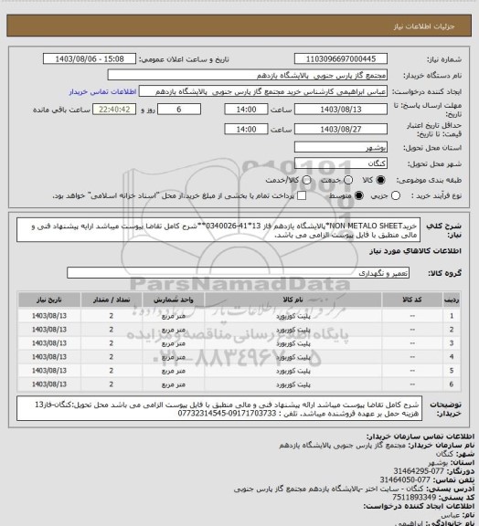 استعلام خریدNON METALO SHEET*پالایشگاه یازدهم فاز 13*41-0340026**شرح کامل تقاضا پیوست میباشد ارایه پیشنهاد فنی و مالی منطبق با فایل پیوست الزامی می باشد.