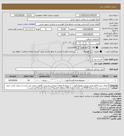 استعلام کالیبراسیون